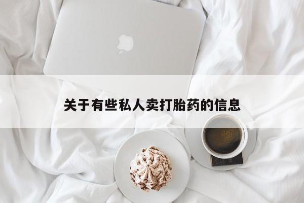 流产药网上购买关于有些私人卖打胎药的信息
