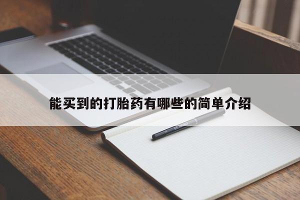 流产药网上购买能买到的打胎药有哪些的简单介绍