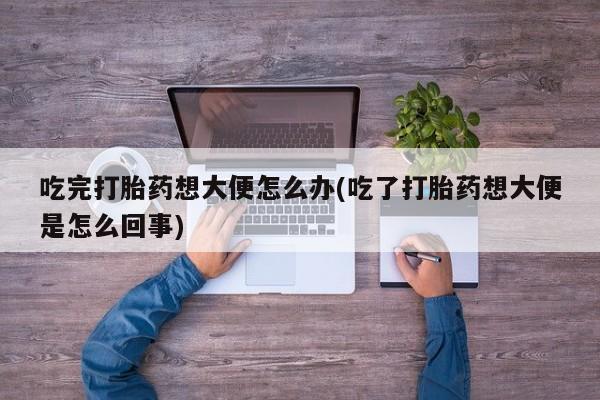 流产药网上购买资讯 第47页