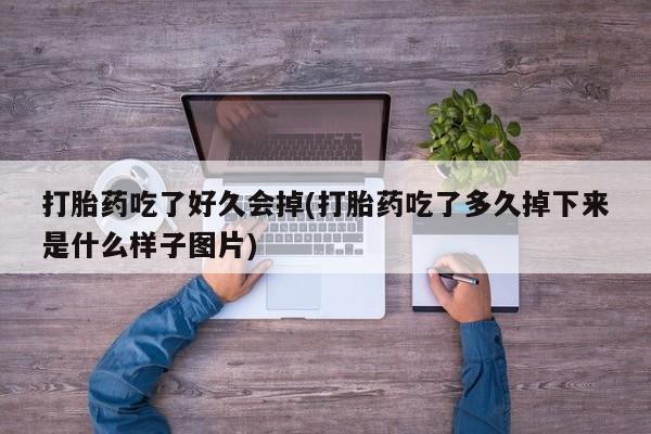 流产药网上购买动态 第41页