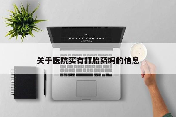 流产药网上购买动态 第40页