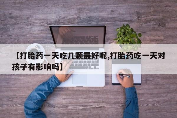 流产药网上购买要闻 第29页