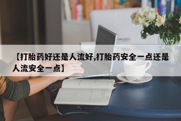 流产药网上购买动态 第25页