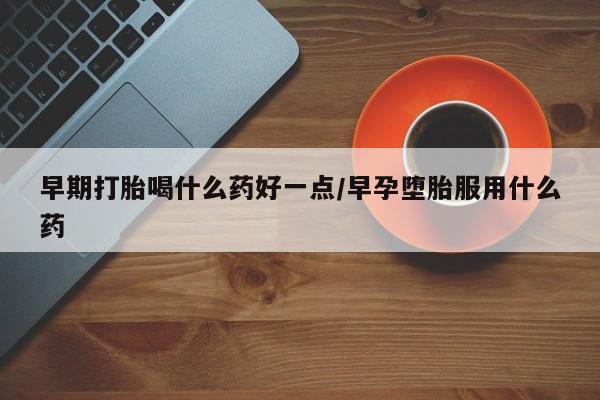 流产药网上购买资讯 第22页