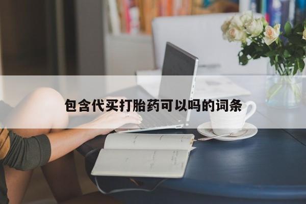 流产药网上购买包含代买打胎药可以吗的词条