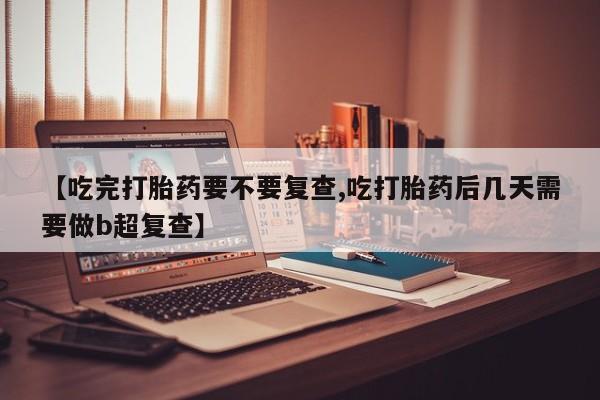 流产药网上购买资讯 第18页