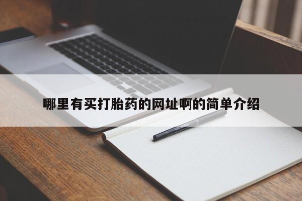 流产药网上购买哪里有买打胎药的网址啊的简单介绍