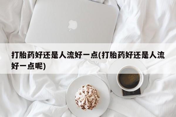流产药网上购买动态 第14页