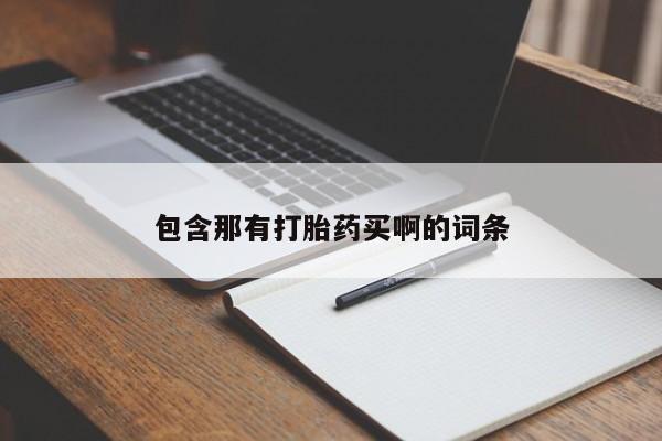 流产药网上购买包含那有打胎药买啊的词条
