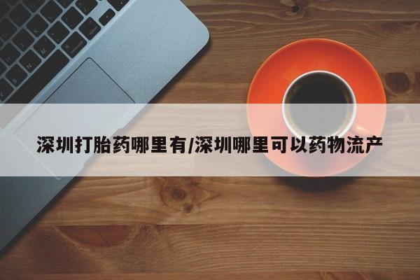 流产药网上购买资讯 第13页