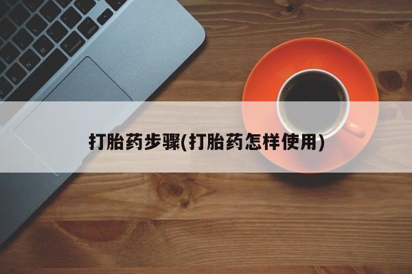 流产药网上购买打胎药步骤(打胎药怎样使用)