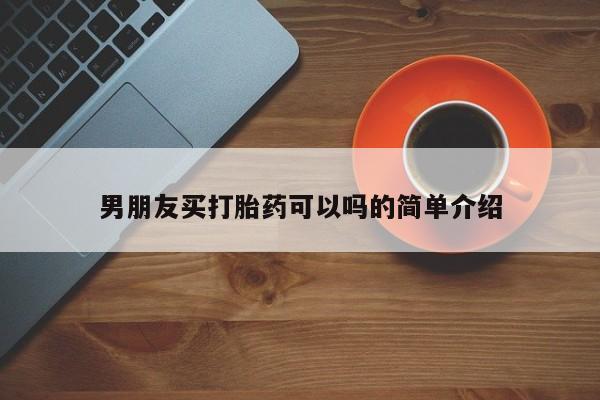 流产药网上购买男朋友买打胎药可以吗的简单介绍