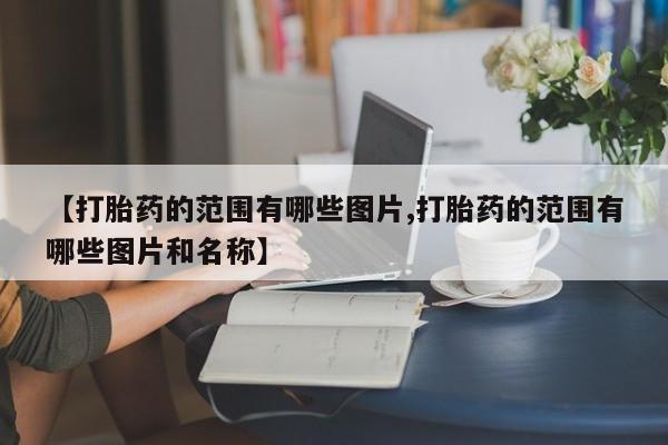 流产药网上购买新闻 第10页