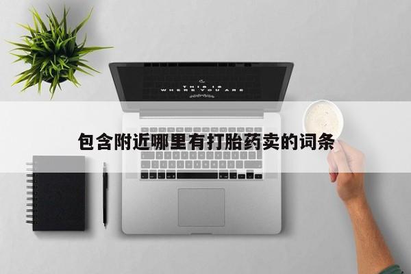 流产药网上购买包含附近哪里有打胎药卖的词条