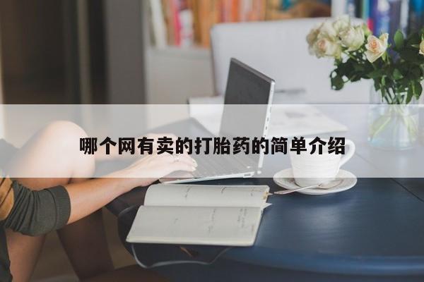 流产药网上购买哪个网有卖的打胎药的简单介绍