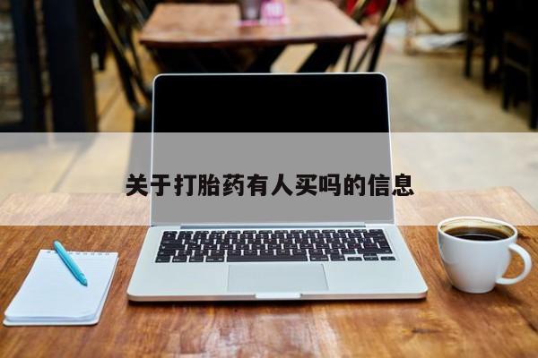 流产药网上购买关于打胎药有人买吗的信息
