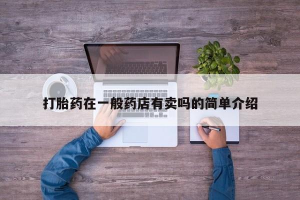 流产药网上购买打胎药在一般药店有卖吗的简单介绍