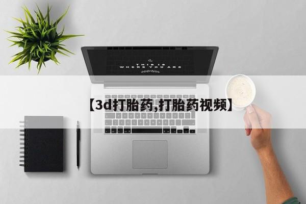 流产药网上购买【3d打胎药,打胎药视频】