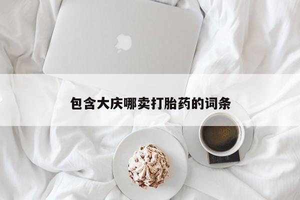 流产药网上购买包含大庆哪卖打胎药的词条