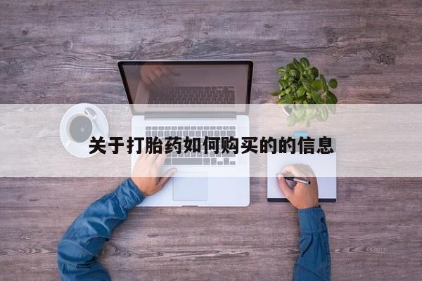 流产药网上购买关于打胎药如何购买的的信息