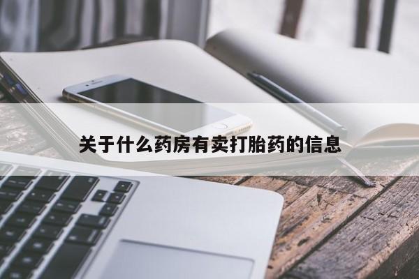 流产药网上购买关于什么药房有卖打胎药的信息