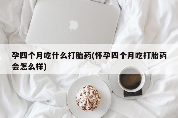 流产药网上购买资讯 第254页