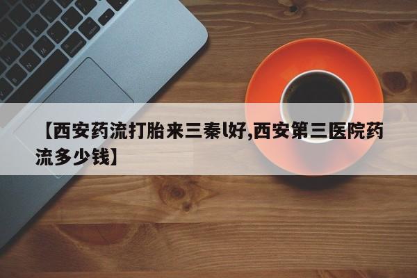 流产药网上购买资讯 第247页