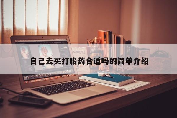 流产药网上购买自己去买打胎药合适吗的简单介绍