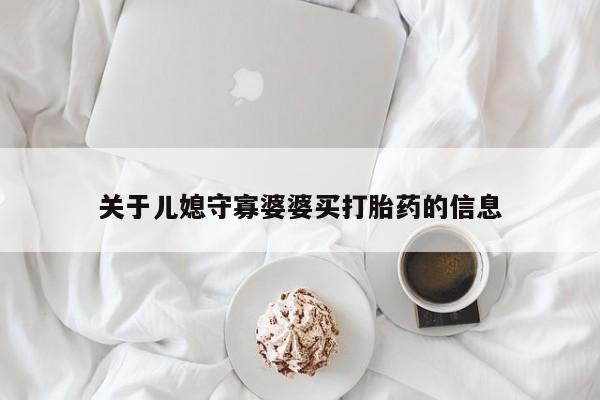 流产药网上购买关于儿媳守寡婆婆买打胎药的信息