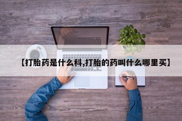 流产药网上购买新闻 第221页