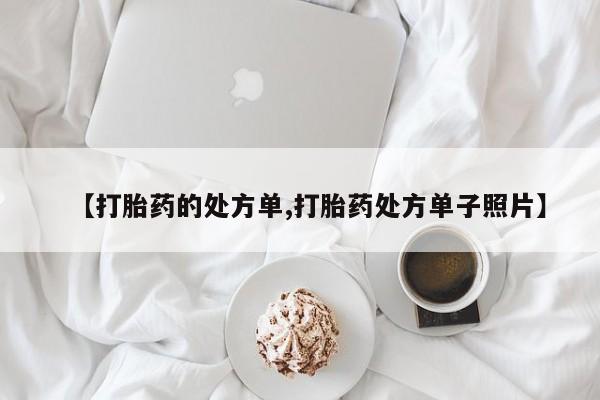 流产药网上购买【打胎药的处方单,打胎药处方单子照片】