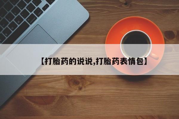 流产药网上购买【打胎药的说说,打胎药表情包】