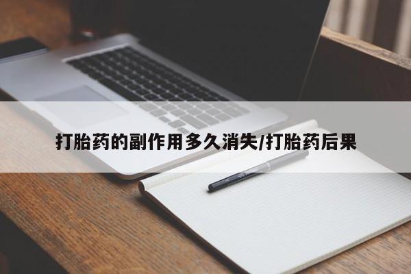 流产药网上购买打胎药的副作用多久消失/打胎药后果
