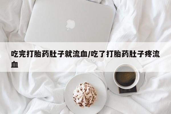 流产药网上购买吃完打胎药肚子就流血/吃了打胎药肚子疼流血