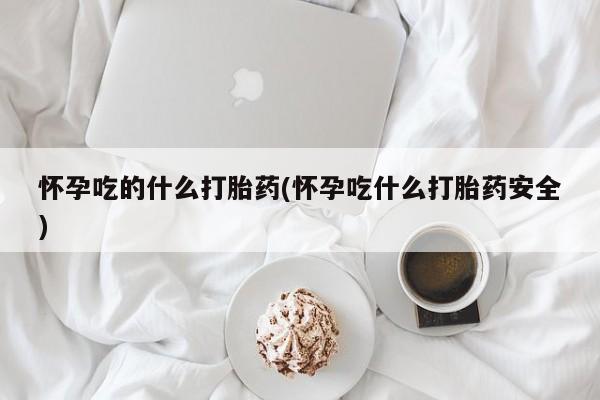 流产药网上购买要闻 第213页