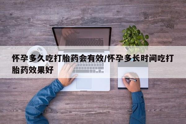 流产药网上购买怀孕多久吃打胎药会有效/怀孕多长时间吃打胎药效果好