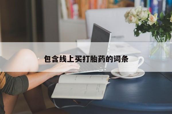 流产药网上购买包含线上买打胎药的词条