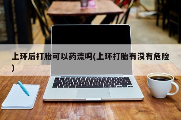 流产药网上购买资讯 第206页