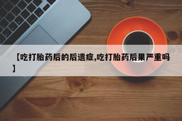 流产药网上购买要闻 第199页