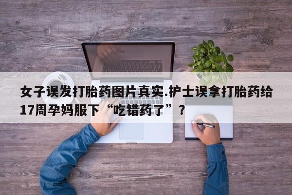 流产药网上购买资讯 第200页