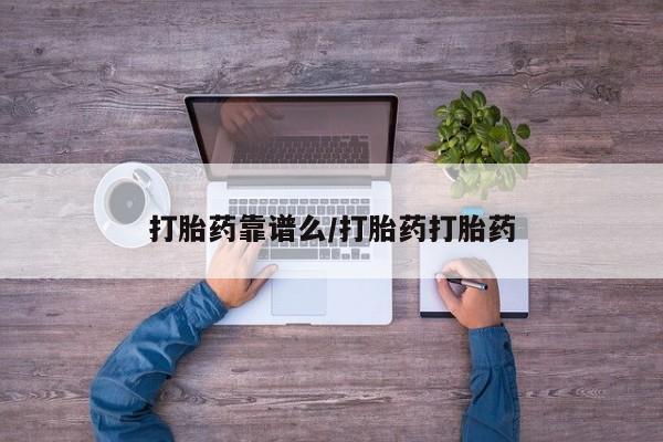 流产药网上购买打胎药靠谱么/打胎药打胎药
