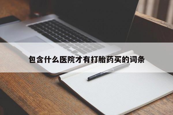 流产药网上购买包含什么医院才有打胎药买的词条