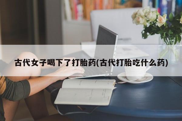 流产药网上购买资讯 第179页