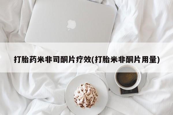 流产药网上购买打胎药米非司酮片疗效(打胎米非酮片用量)