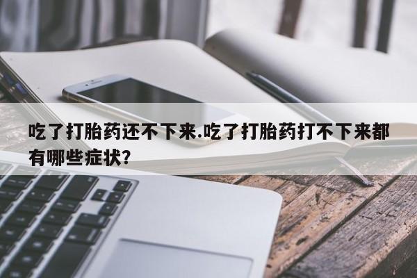 流产药网上购买动态 第168页