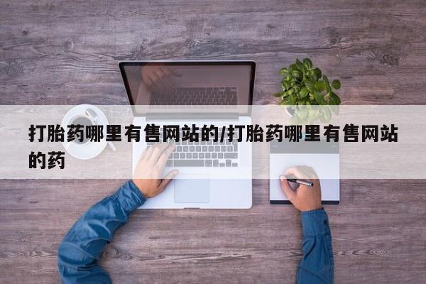 流产药网上购买打胎药哪里有售网站的/打胎药哪里有售网站的药