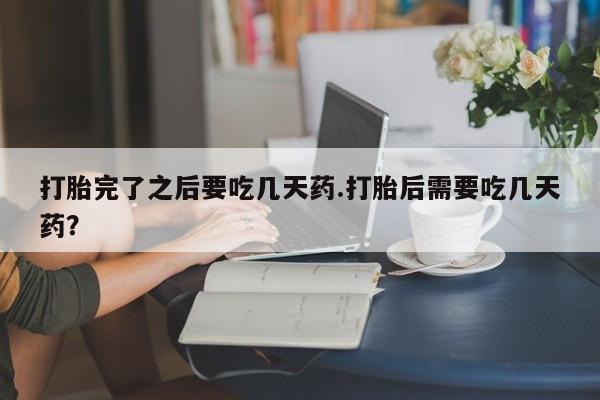 流产药网上购买动态 第154页