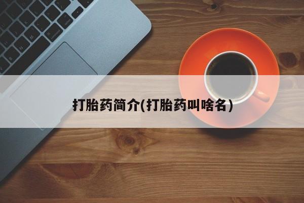 流产药网上购买打胎药简介(打胎药叫啥名)