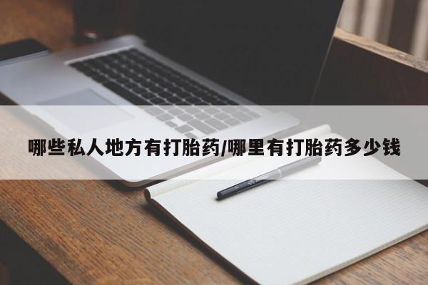 流产药网上购买哪些私人地方有打胎药/哪里有打胎药多少钱