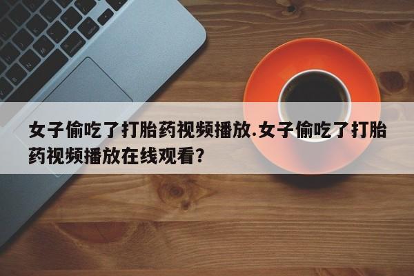 流产药网上购买新闻 第142页